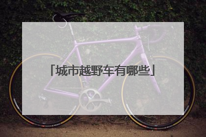 城市越野车有哪些