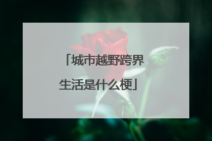 城市越野跨界生活是什么梗