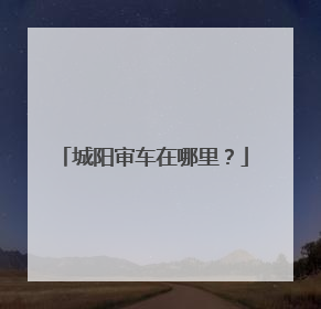 城阳审车在哪里？