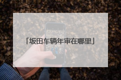 坂田车辆年审在哪里