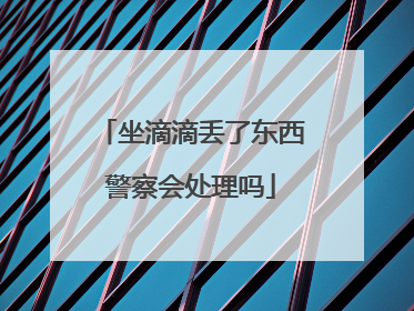 坐滴滴丢了东西警察会处理吗