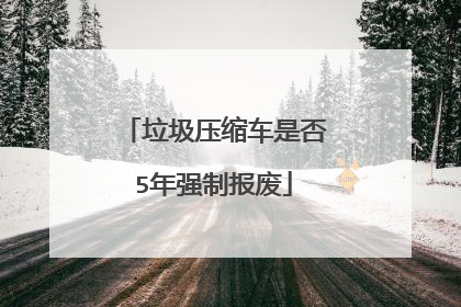 垃圾压缩车是否5年强制报废