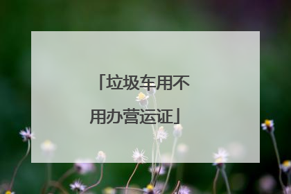 垃圾车用不用办营运证