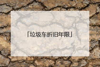 垃圾车折旧年限