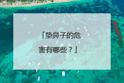 垫鼻子的危害有哪些？