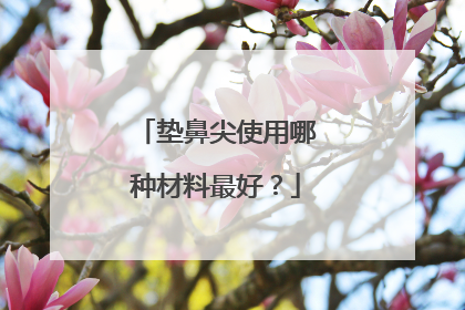 垫鼻尖使用哪种材料最好？