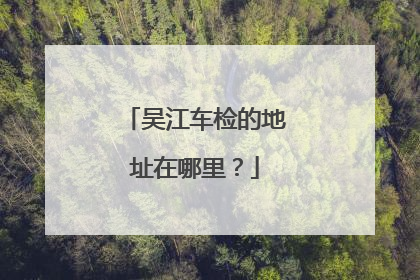 吴江车检的地址在哪里？