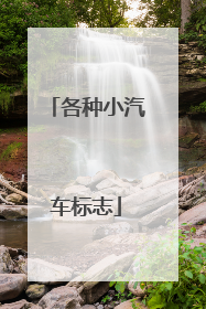 各种小汽车标志