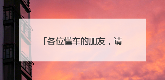 各位懂车的朋友，请问丰田雅力士的性价比怎么样？ 空间怎么样？ 价格如何？