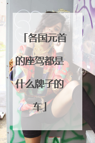 各国元首的座驾都是什么牌子的车