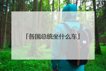 各国总统坐什么车