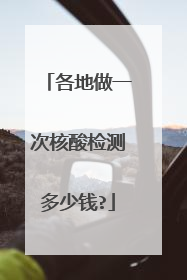 各地做一次核酸检测多少钱?