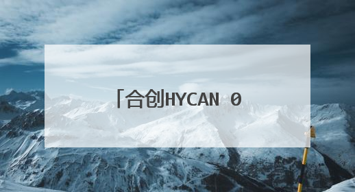 合创HYCAN 007配置曝光，大部分亮点功能全系标配，2种容量电池包