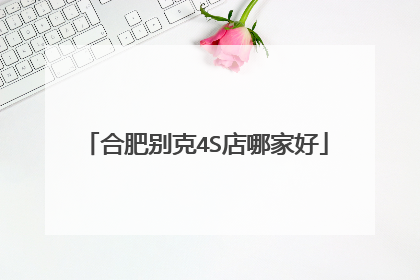 合肥别克4S店哪家好