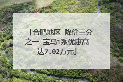 合肥地区 降价三分之一 宝马1系优惠高达7.02万元