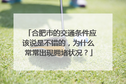 合肥市的交通条件应该说是不错的，为什么常常出现拥堵状况？