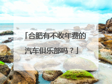 合肥有不收年费的汽车俱乐部吗？