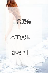 合肥有汽车俱乐部吗？