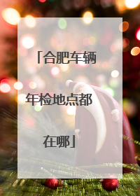 合肥车辆年检地点都在哪