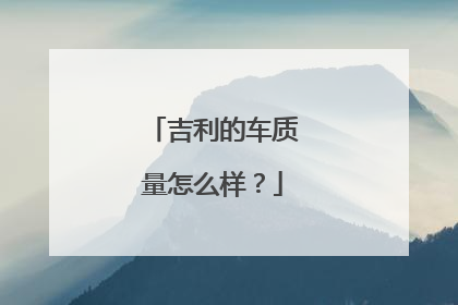 吉利的车质量怎么样？