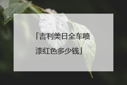 吉利美日全车喷漆红色多少钱