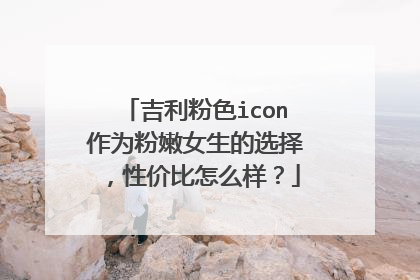 吉利粉色icon作为粉嫩女生的选择，性价比怎么样？