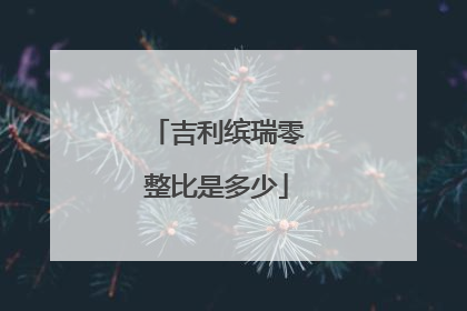 吉利缤瑞零整比是多少