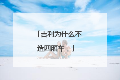 吉利为什么不造四厢车，