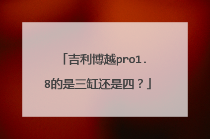 吉利博越pro1.8的是三缸还是四？