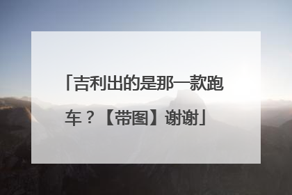 吉利出的是那一款跑车？【带图】谢谢