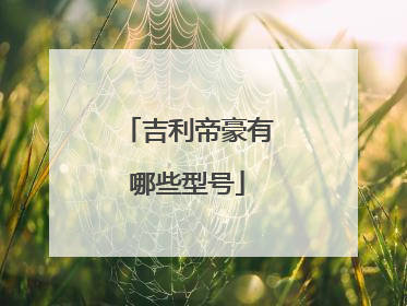 吉利帝豪有哪些型号