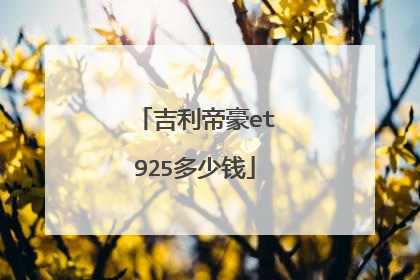 吉利帝豪et925多少钱