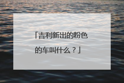 吉利新出的粉色的车叫什么？
