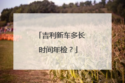 吉利新车多长时间年检？