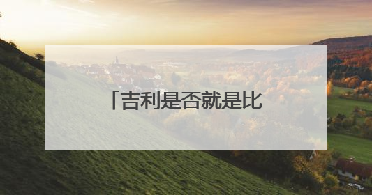吉利是否就是比亚迪“被暗算门”的始作俑者？