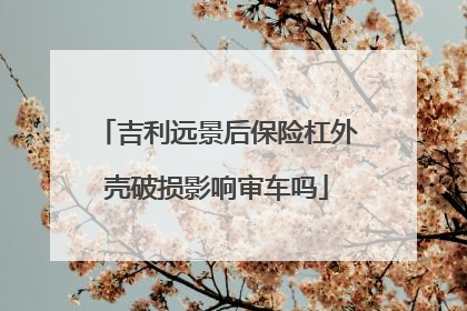 吉利远景后保险杠外壳破损影响审车吗