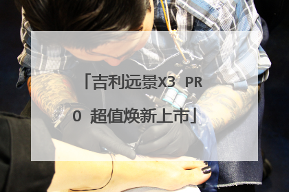 吉利远景X3 PRO 超值焕新上市