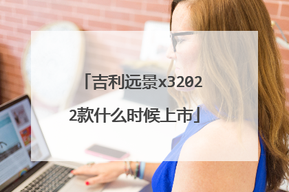 吉利远景x32022款什么时候上市
