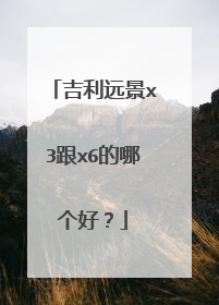 吉利远景x3跟x6的哪个好？