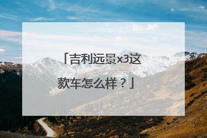 吉利远景x3这款车怎么样？