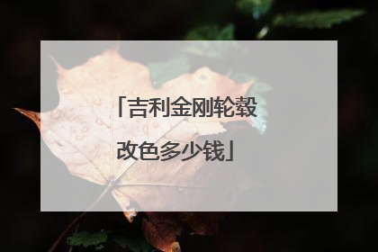 吉利金刚轮毂改色多少钱
