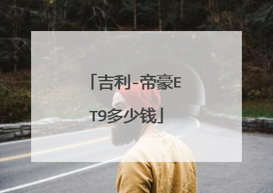 吉利-帝豪ET9多少钱