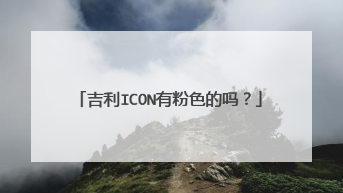 吉利ICON有粉色的吗？