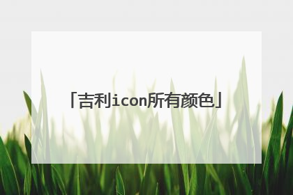 吉利icon所有颜色