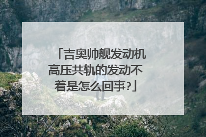 吉奥帅舰发动机高压共轨的发动不着是怎么回事?