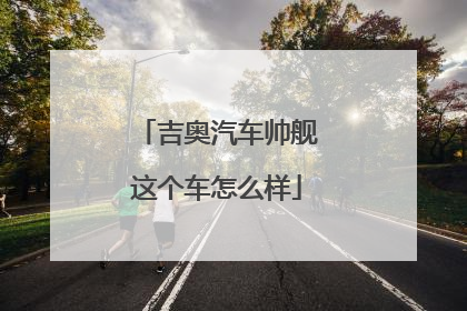 吉奥汽车帅舰这个车怎么样