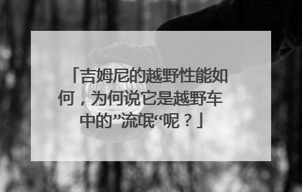 吉姆尼的越野性能如何，为何说它是越野车中的”流氓“呢？