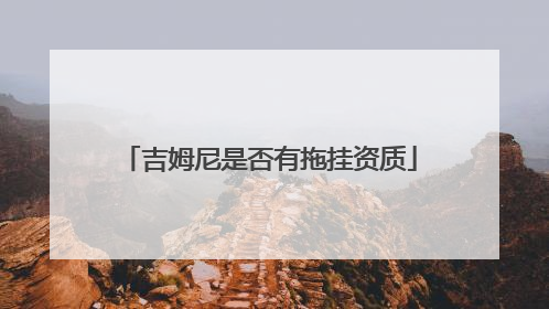 吉姆尼是否有拖挂资质