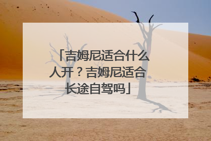 吉姆尼适合什么人开？吉姆尼适合长途自驾吗