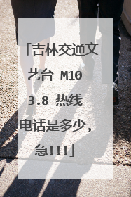 吉林交通文艺台 M103.8 热线电话是多少,急!!!